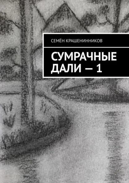 Сумрачные дали 1 | Крашенинников Семён | Электронная книга