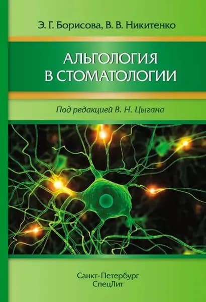 Альгология в стоматологии | Борисова Элеонора Геннадиевна, Никитенко Виталий Викторович | Электронная книга