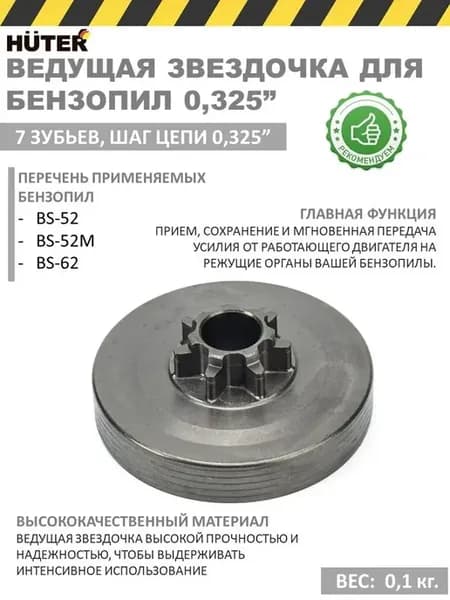 Ведущая звездочка 0.325 дюйма для бензопил BS-52 BS-62