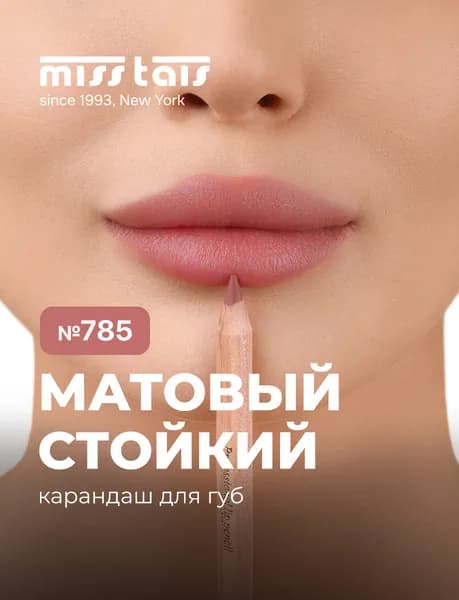MISS TAIS Mauve карандаш 785