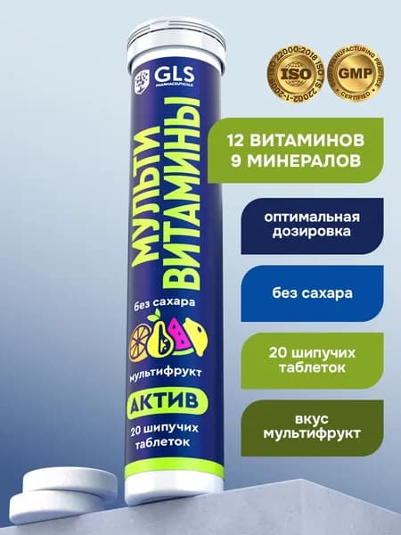 Мультивитамины Актив, 20 шипучих таблеток со вкусом мультифрукт, бады / витамины для энергии и иммунитета