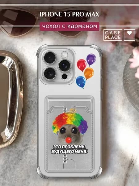 Чехол на iPhone 15 Pro Max с картхолдером мем