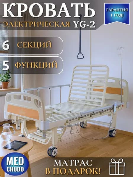 Электрическая кровать для лежачих больных MED-MOS YG-2, медицинская кровать с матрасом
