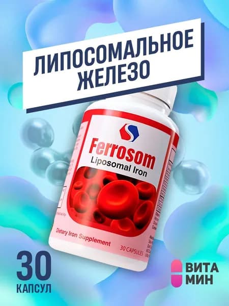 Хелат железа / Липсомальное железо с высокой биодоступностью Iron Ferrosom, 30 капсул