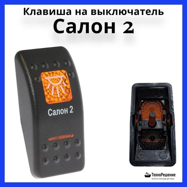 Клавиша "Салон 2" на выключатель