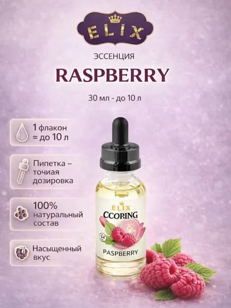 Эссенция Elix Cooking Raspberry Малина (вкусовой ароматизатор), 30 мл