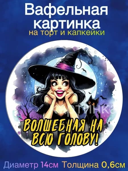 Вафельная картинка "Ведьмы не стареют. Волшебная на всю голову". Сладкая картинка, съедобная печать для декора торта, бенто-торта, украшения пряников и капкейков.