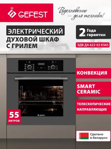 GEFEST Духовой шкаф электрический встраиваемый ЭДВ ДА 622-02 К56S, объем 55 л, серебристый/серый