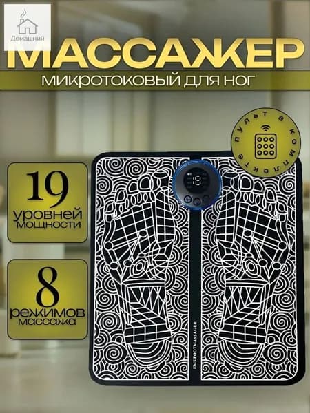 Массажер для ног электрический, коврик микротоковый для массажа ног и ступней