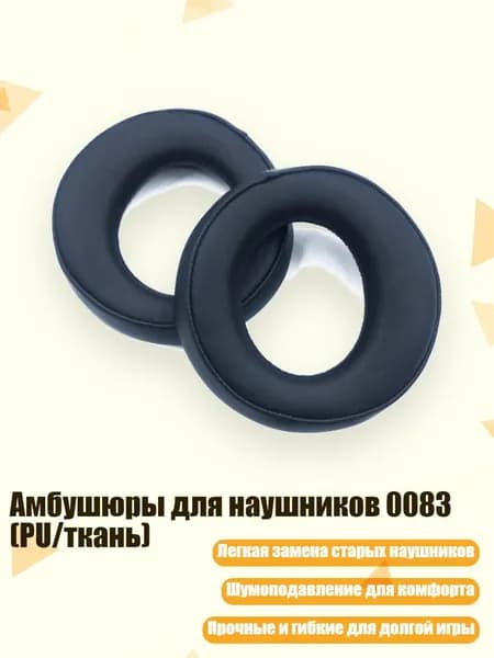 Амбушюры для наушников 0083 (PU/ткань), A