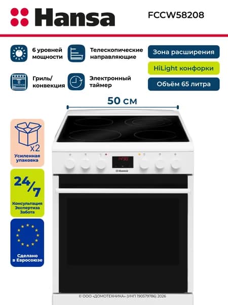Плита электрическая HANSA FCCW58208, 4 конфорки HiLight, Объем 65 литров, 8 режимов, Таймер