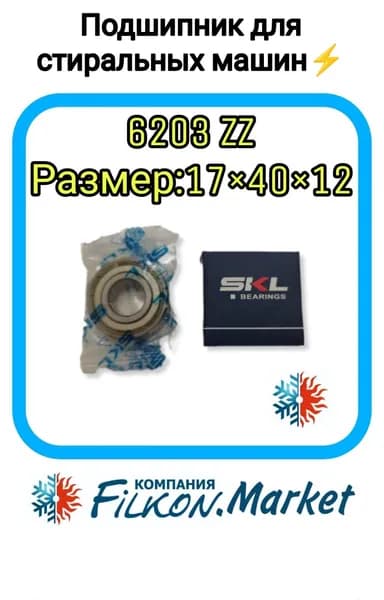 Подшипник 6203 ZZ 17X40X12 SKL BEARING
