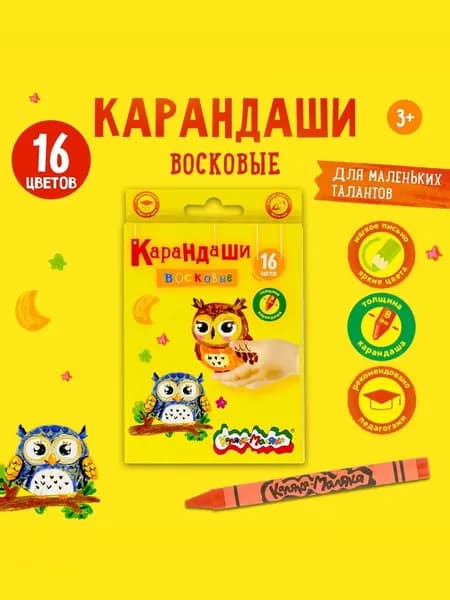 Восковые карандаши Каляка-Маляка, мелки восковые для рисования детские мягкие, набор 16 цветов