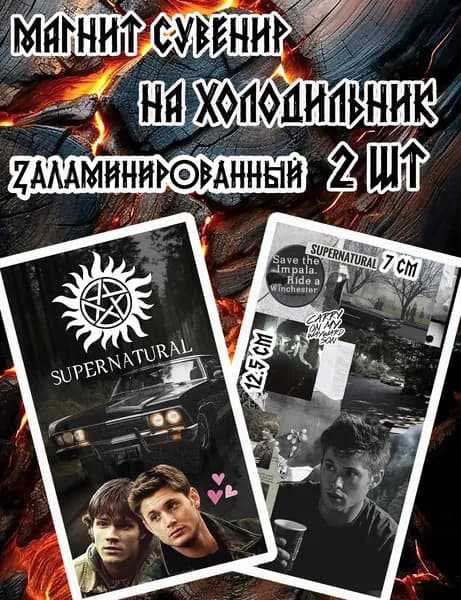 Магнит на холодильник, виниловый, Сверхъестественное, 12.5см х 7см -2шт