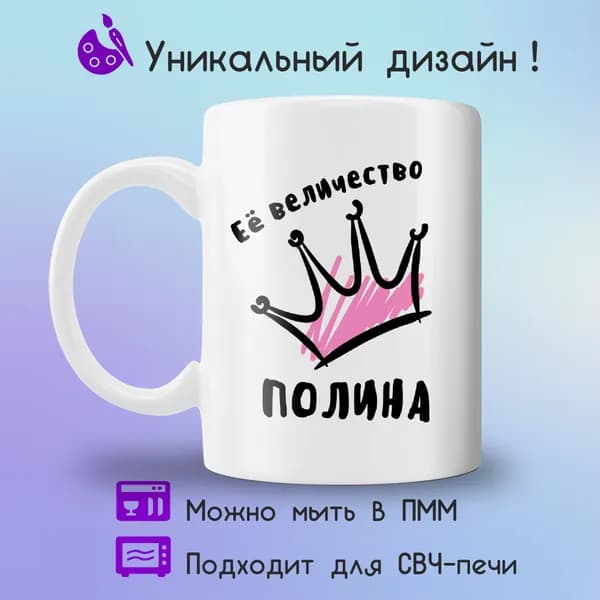 Jolly Prints Кружка "Ее величество Полина", 330 мл, 1 шт