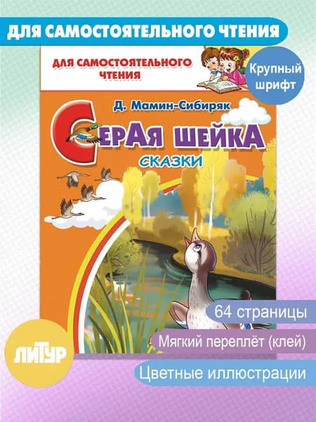 Серая шейка. Сказки | Мамин-Сибиряк Дмитрий Наркисович