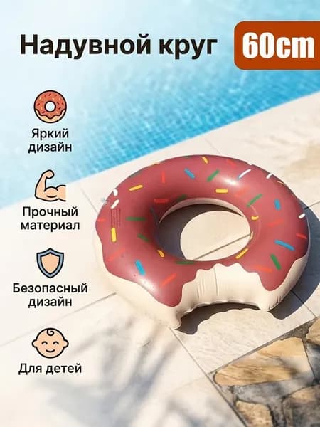 Надувной круг для плавания