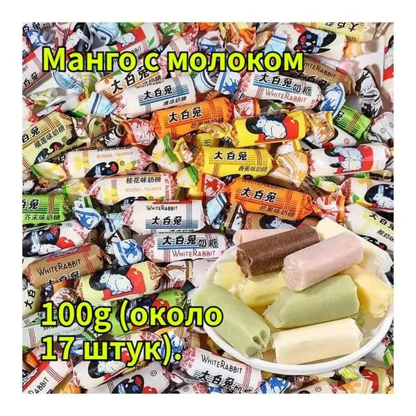 Известная китайская марка Белый Заяц - молочный карамель снек, Тоффифи