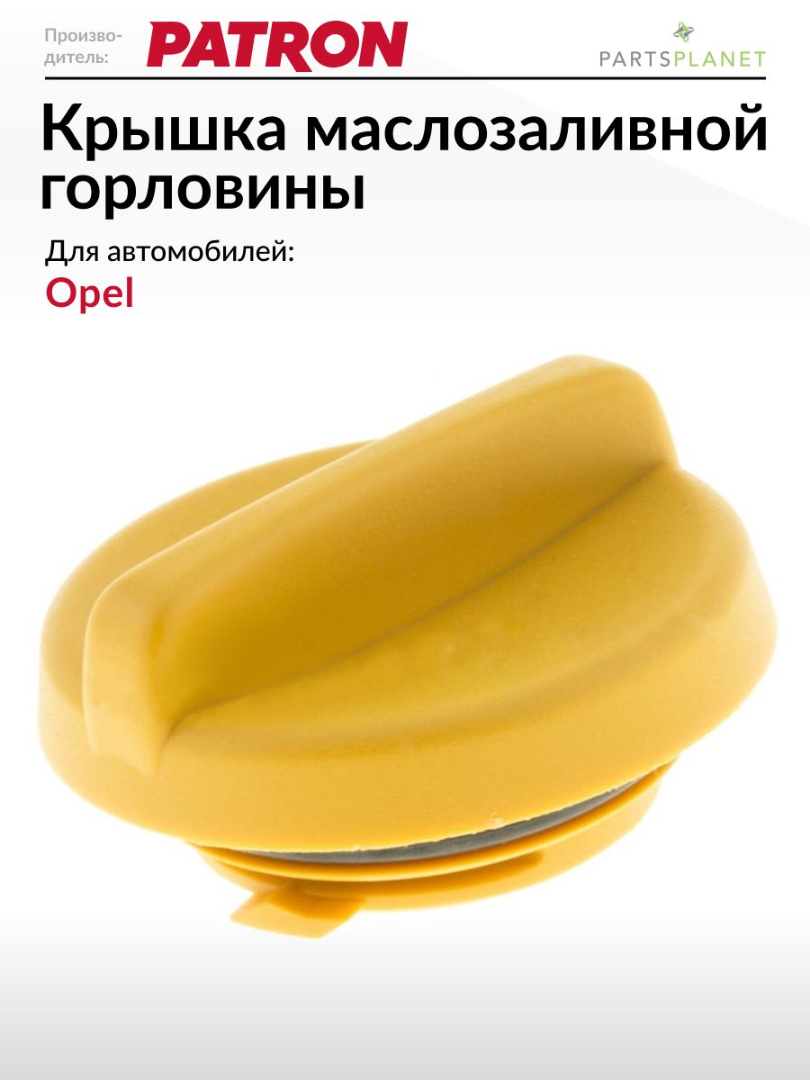 Крышка маслозаливной горловины, для Опель Астра Н, Корса Д, Вектра Б