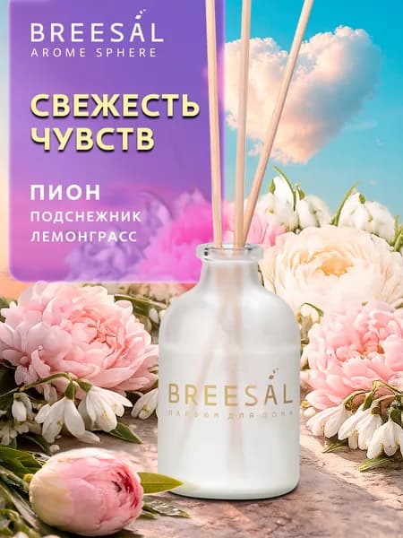 Диффузор для дома, Свежесть чувств