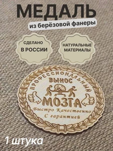 Вынос мозга