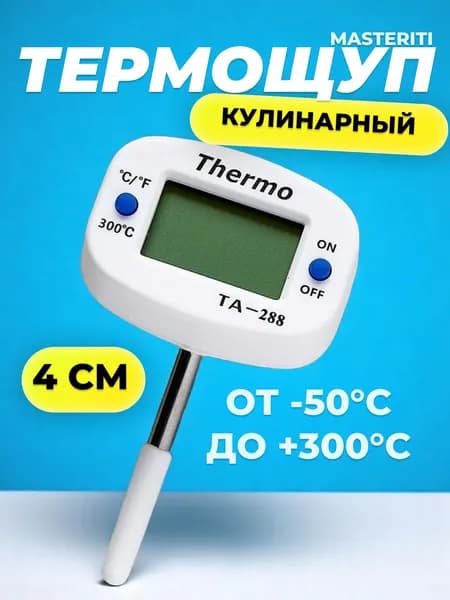 Кулинарный термометр цифровой, щуп 4 см
