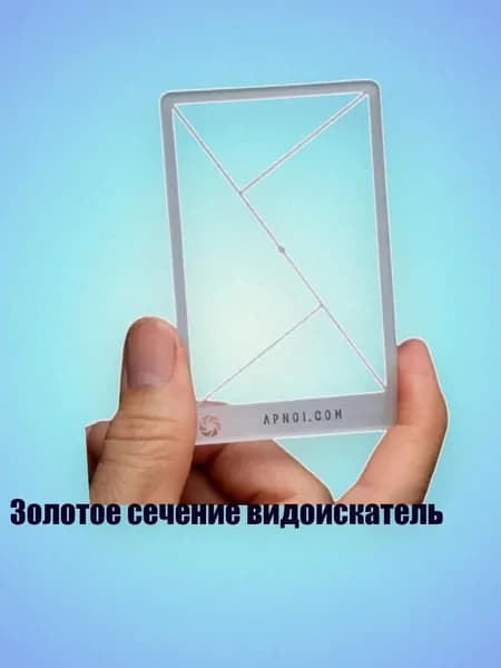 Золотое сечение видоискатель, - 0b