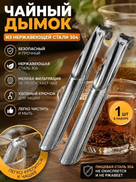 Ситечко для заваривания чая