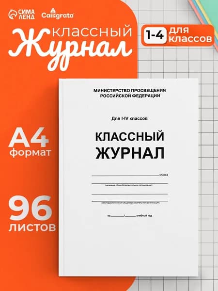 Классный журнал для 1-4 классов А4, 96 листов, твердая обложка, белый блок