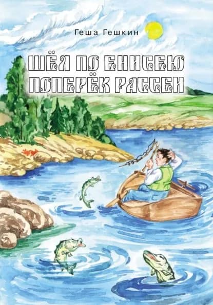 Шёл по Енисею поперёк Рассеи | Гешкин Геша | Электронная книга