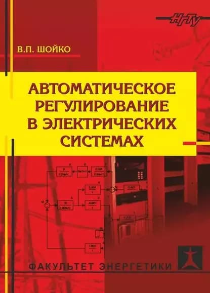 Автоматическое регулирование в электрических системах | Шойко Владимир Петрович | Электронная книга