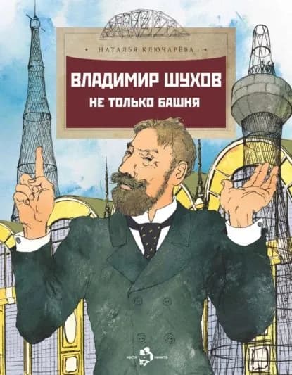 Владимир Шухов. Не только башня... | Ключарева Наталья Львовна | Электронная книга