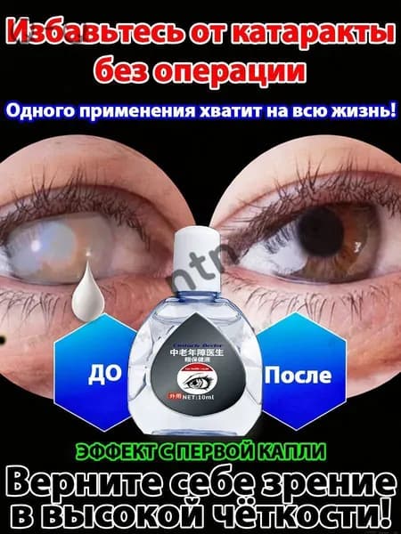 От катаракты и глаукомы, улучшающих зрение, от конъюнктивита.1 шт.