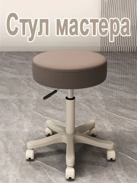 Стул мастера, Beige