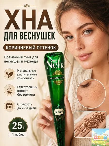 1шт. Натуральная коричневая хна для мехенди и временного тату - Neha