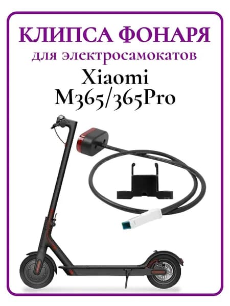 Клипса фонаря заднего габарит для самоката Xiaomi M365