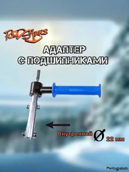 Адаптер для ледобура под шуруповерт с внутренним диаметром 22 мм.
