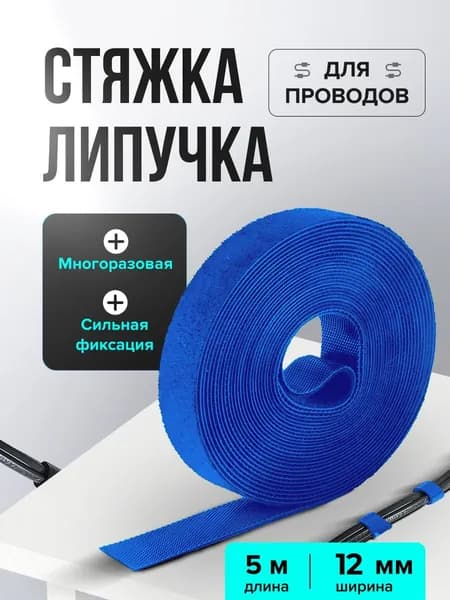 Держатель для проводов,на липучке 5м,стяжки для проводов,органайзер для зарядок, синий