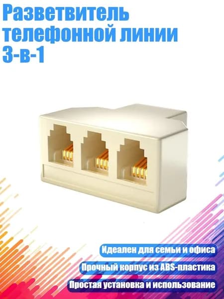 Разветвитель телефонной линии 3-в-1