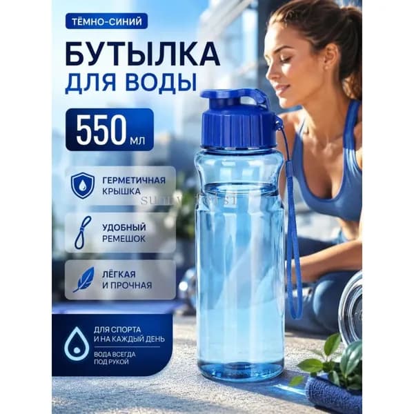 Спортивная бутылка, 550 мл
