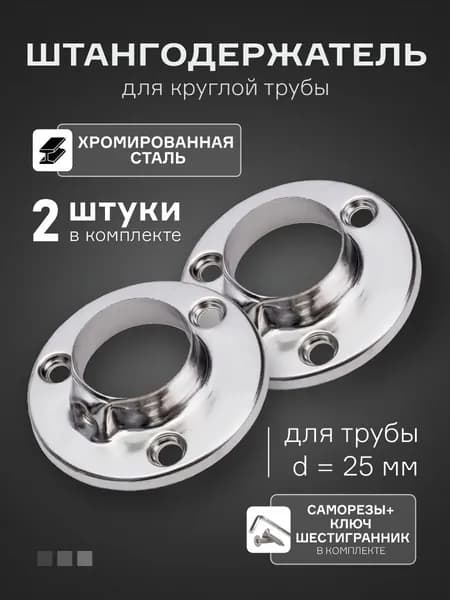 ВиС/Фланец для трубы к системе Joker 25 мм х Штангодержатель для трубы в шкаф х 2 шт.