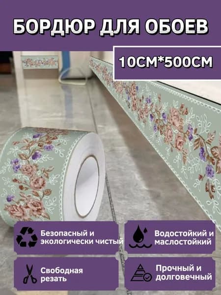 Бордюр для обоев Виниловые 5 м, 0.1 м