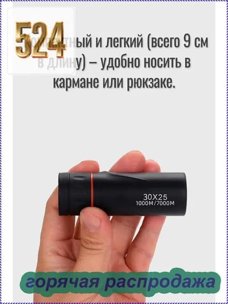 Компактный монокуляр многослойным просветляющим покрытием