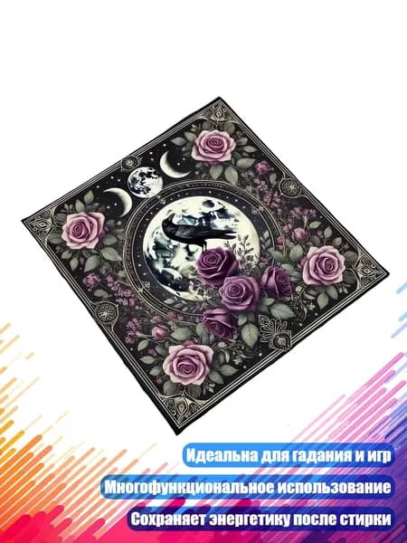 Квадратная скатерть для таро, - 50х50 см