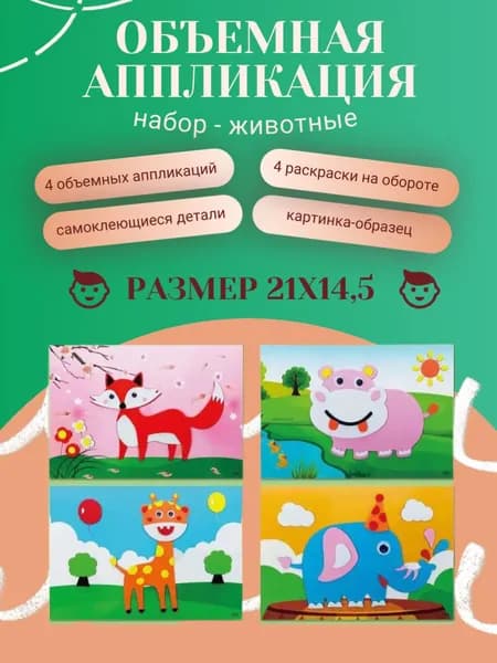 Аппликация для детей с раскрасками. Наклейки. ЭВА. Животные 1.