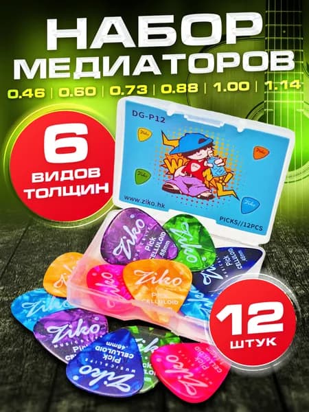 Медиаторы для гитары - 12 шт., толщины 0.46 - 1.14 мм, в пластиковой коробочке, ZIKO DG-P12