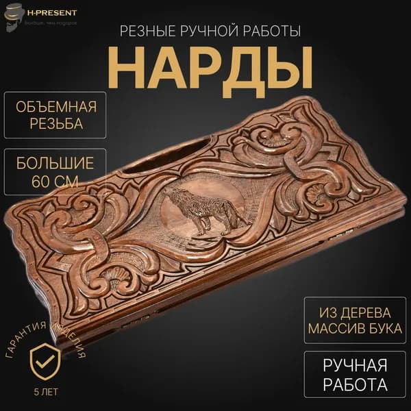 Нарды деревянные большие подарочные, нарды 60 на 60 ручной работы резные "Воющий волк"
