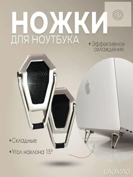 Подставка для ноутбука, складные ножки для ноутбука