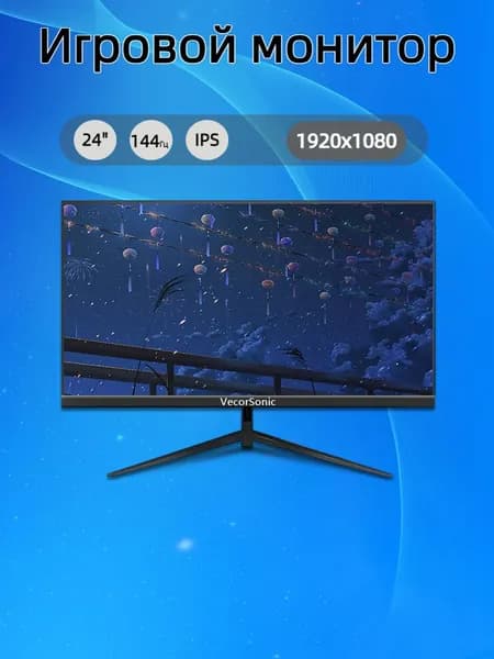 VecorSonic 24" Монитор FULL HD, 144 Гц (24cun 1K 144Hz ZH-JD7), IPS, 1920x1080 Full HD, 144 Гц, черный