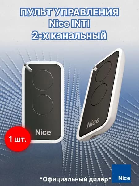 Пульт для ворот Nice Inti 2-х канальный, для автоматики